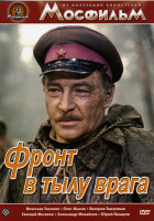 Изображение товара Фронт в тылу врага