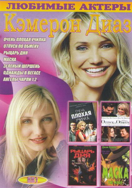 Кэмерон Диаз (Очень плохая училка / Отпуск по обмену / Рыцарь дня / Маска / Зеленый шершень / Однажды в Вегасе / Ангелы Чарли 1,2) на DVD Кэмерон Диаз (Очень плохая училка / Отпуск по обмену / Рыцарь дня / Маска / Зеленый шершень / Однажды в Вегасе / Ангелы Чарли 1,2) на DVD