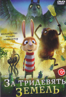 Изображение товара За тридевять земель