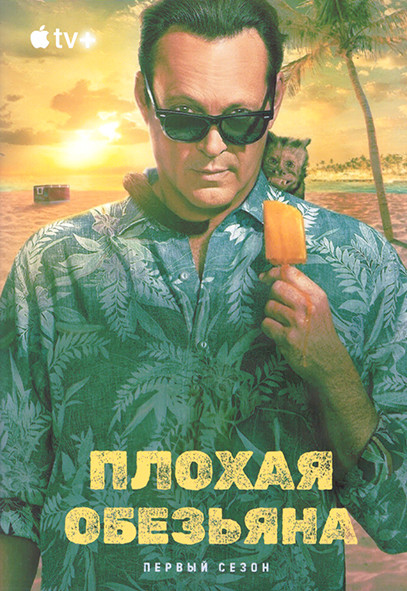 Плохая обезьяна 1 Сезон (10 серий) (2DVD) на DVD