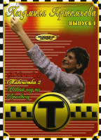 Изображение товара Людмила Артемьева 1 Выпуск (Таксистка 1,2 / Новый год по Гривичу)