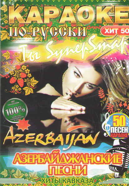 Караоке по русски Азербайджанские песни на DVD