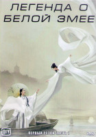 Изображение товара Легенда о белой змее 1 Сезон 1 Часть (18 серий) (3DVD)