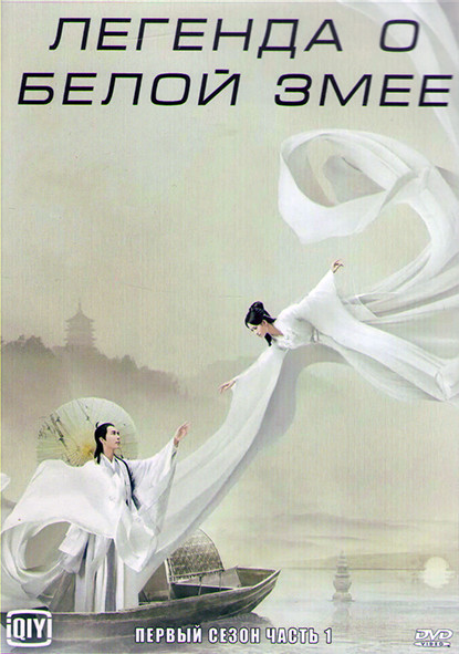 Легенда о белой змее 1 Сезон 1 Часть (18 серий) (3DVD) на DVD Легенда о белой змее 1 Сезон 1 Часть (18 серий) (3DVD) на DVD