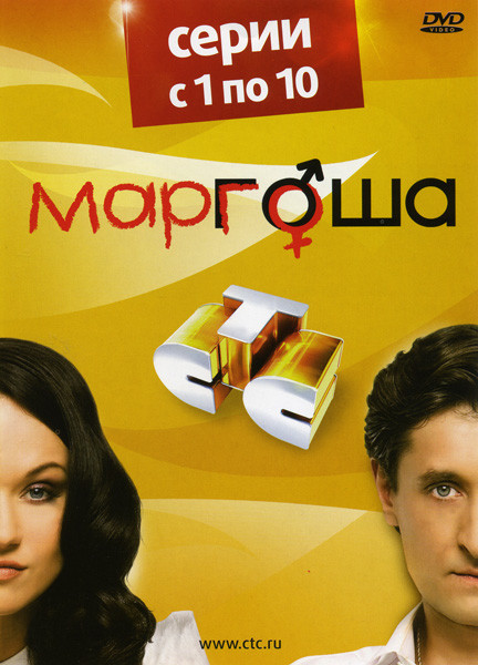 Маргоша (10 серий) на DVD Маргоша (10 серий) на DVD
