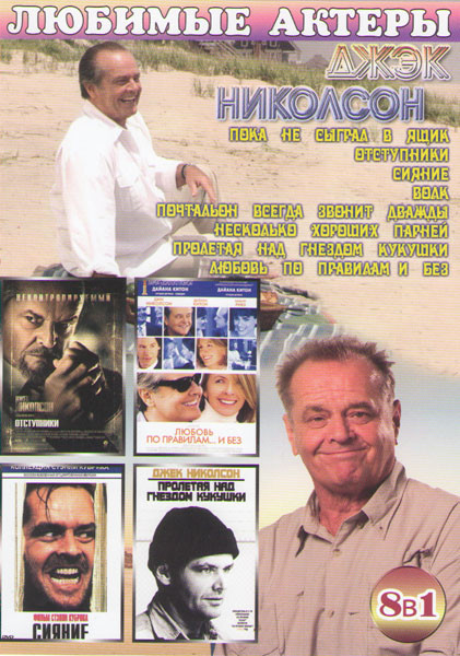 Джэк Николсон (Пока не сыграл в ящик / Отступники / Сияние / Волк / Почтальон всегда звонит дважды / Несколько хороших парней / Пролетая над гнездом к на DVD Джэк Николсон (Пока не сыграл в ящик / Отступники / Сияние / Волк / Почтальон всегда звонит дважды / Несколько хороших парней / Пролетая над гнездом к на DVD
