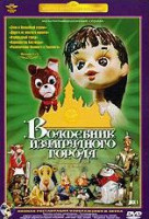 Изображение товара Волшебник Изумрудного города (Элли в Волшебной стране / Дорога из желтого кирпича / Изумрудный город / Королевство Бастинды / Разоблачение Великого и 