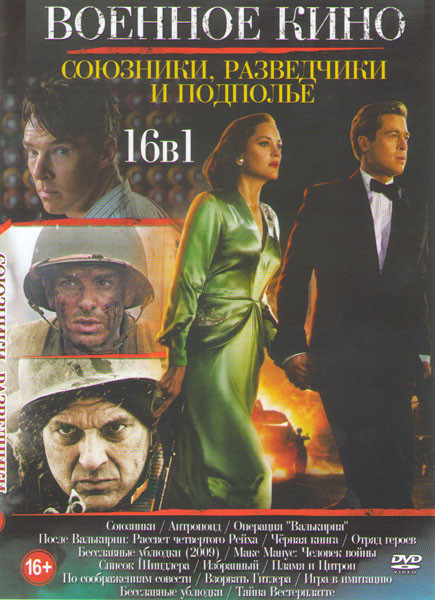 Военное кино Союзники разведчики и подполье (Союзники / Антропоид / Операция Валькирия / После Валькирии Расвет четвертого Рейха / Черная книга / Отря на DVD Военное кино Союзники разведчики и подполье (Союзники / Антропоид / Операция Валькирия / После Валькирии Расвет четвертого Рейха / Черная книга / Отря на DVD