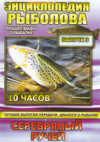 Изображение товара Энциклопедия рыболова 3 Выпуск Серебряный ручей