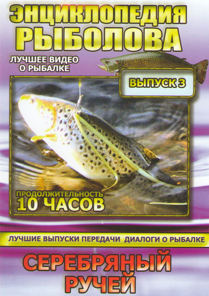 Энциклопедия рыболова 3 Выпуск Серебряный ручей на DVD Энциклопедия рыболова 3 Выпуск Серебряный ручей на DVD