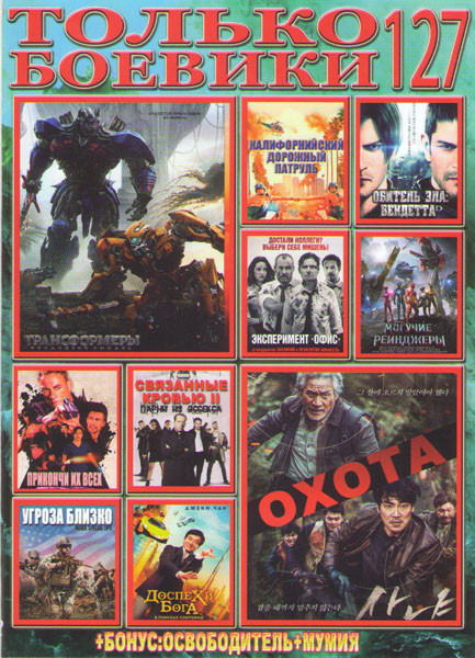 Только боевики 127 Подарочный! на DVD