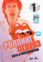 Изображение товара Роллинг Стоунз: Путь в бессмертие (3DVD)