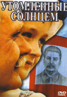 Изображение товара Утомленные солнцем