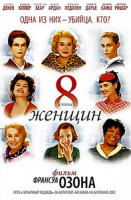 Изображение товара 8 женщин (Восемь женщин)