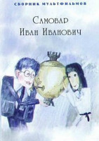 Изображение товара Самовар Иван Иванович (Братец Кролик и Братец Лис / Лесная песнь / Волшебные очки / Морозики морозы / Золотая липа / Отчаянный кот Васька / Иванко и В