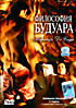 ФИЛОСОФИЯ БУДУАРА МАРКИЗА ДЕ САДА на DVD