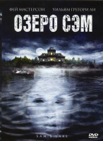 Изображение товара Озеро Сэм