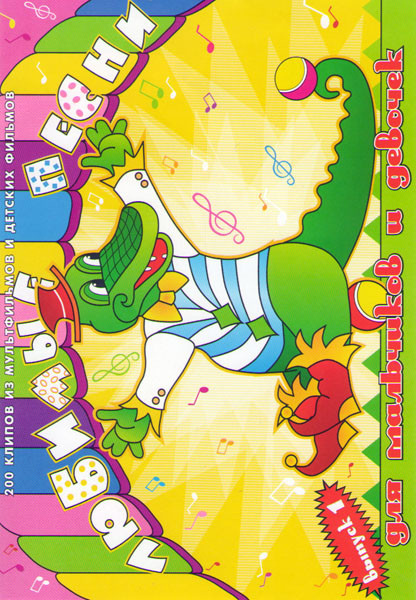 Любимые песни для мальчиков и девочек 1 Выпуск (200 клипов) на DVD Любимые песни для мальчиков и девочек 1 Выпуск (200 клипов) на DVD