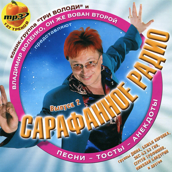Сарафанное радио 2 Выпуск (MP3) на DVD