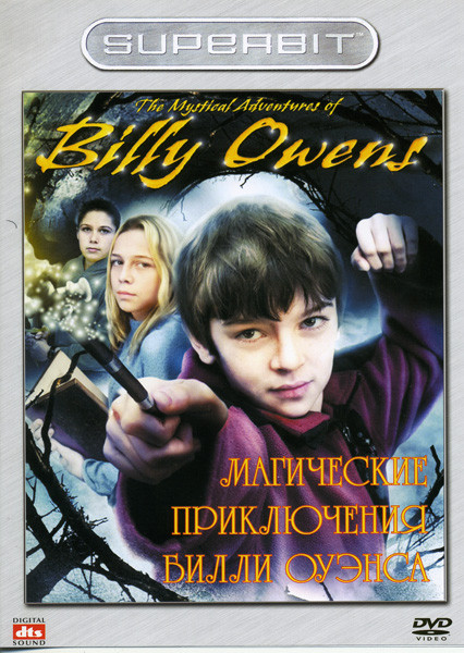 Магические приключения Билли Оуэнса на DVD
