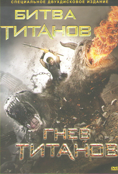 Битва титанов / Гнев титанов (Позитив-мультимедиа) (2 DVD) на DVD