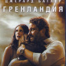 Гренландия (Blu-ray)* на Blu-ray Гренландия (Blu-ray)* на Blu-ray