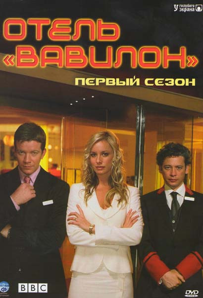 Отель Вавилон 1 Сезон на DVD