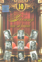 Изображение товара Театр на экране 10 (Три сестры / Поминальная молитва / Игроки / Три девушки в голубом / Дальше тишина / Дом Островского / Чествование / Сирано де Берж