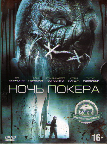 Ночь покера на DVD Ночь покера на DVD