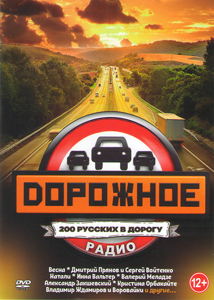 Дорожное радио 200 русских в дорогу на DVD