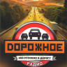 Дорожное радио 200 русских в дорогу на DVD
