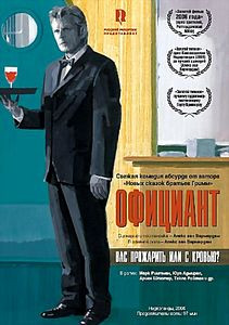 Официант  на DVD