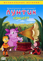 Изображение товара Лунтик: Концерт