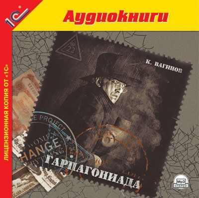 Вагинов К. Гарпагониада (Аудиокнига MP3)