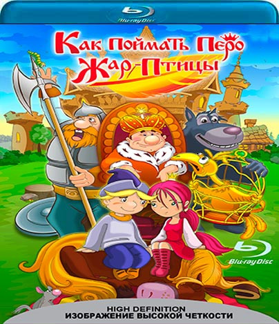 Как поймать перо Жар Птицы (Blu-ray)* на Blu-ray