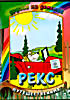 Рекс путешественник  на DVD
