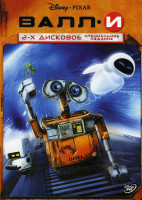 Изображение товара Валл И (Позитив мультимедиа)