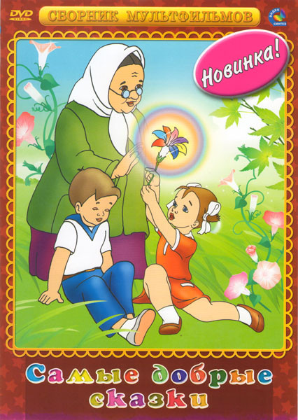 Самые добрые сказки (Цветик-Семицветик / Аленький цветочек / Чудесный колокольчик / Гуси-лебеди / Сестрица Аленушка и братец Иванушка) на DVD