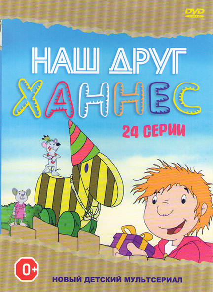 Наш друг Ханнес (24 серии) на DVD