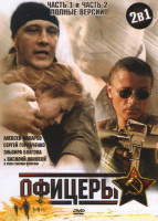 Изображение товара Офицеры 1 Часть (8 серий) 2 Часть (8 серий) (2DVD)*