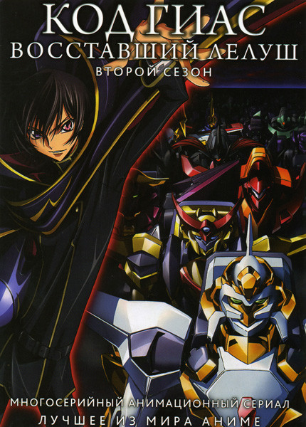 Код Гиас Восставший Лелуш 2 Сезон (25 серий) на DVD Код Гиас Восставший Лелуш 2 Сезон (25 серий) на DVD