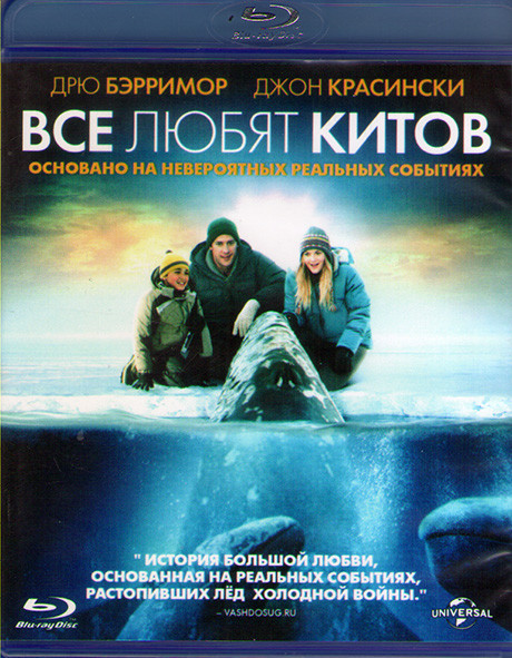 Все любят китов (Blu-ray)* на Blu-ray