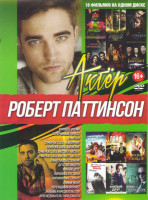 Изображение товара Роберт Паттинсон (Хорошее время / Затерянный город Z / Сумерки / Сумерки Сага Новолуние / Сумерки Сага Затмение / Сумерки Сага Рассвет 1,2 Части / Лай