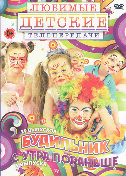 Будильник 29 Выпусков / С утра пораньше 3 Выпуска на DVD