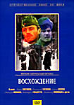 Изображение товара Восхождение Лариса Шепитько 