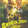 Джунгли зовут В поисках Марсупилами на DVD Джунгли зовут В поисках Марсупилами на DVD