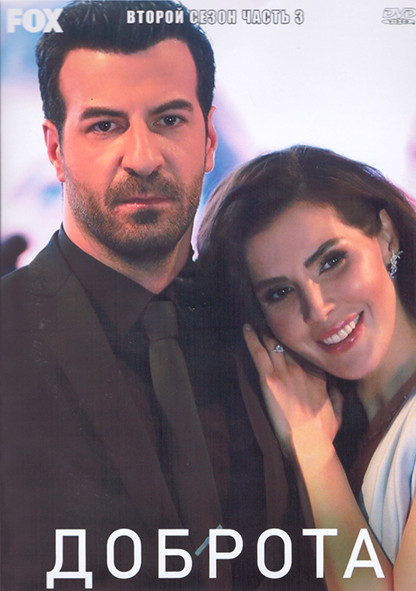 Доброта 2 Сезон 3 Часть (3DVD) на DVD