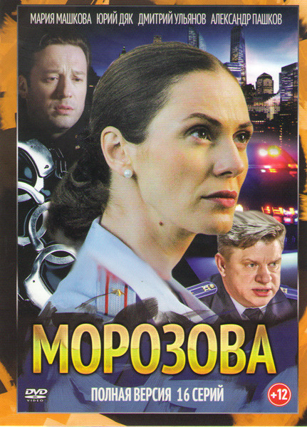 Морозова (40 серий) на DVD
