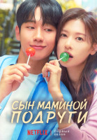 Изображение товара Сын маминой подруги 1 Сезон (16 серий) (4DVD)