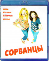 Изображение товара Сорванцы (Друганы) (Blu-ray)